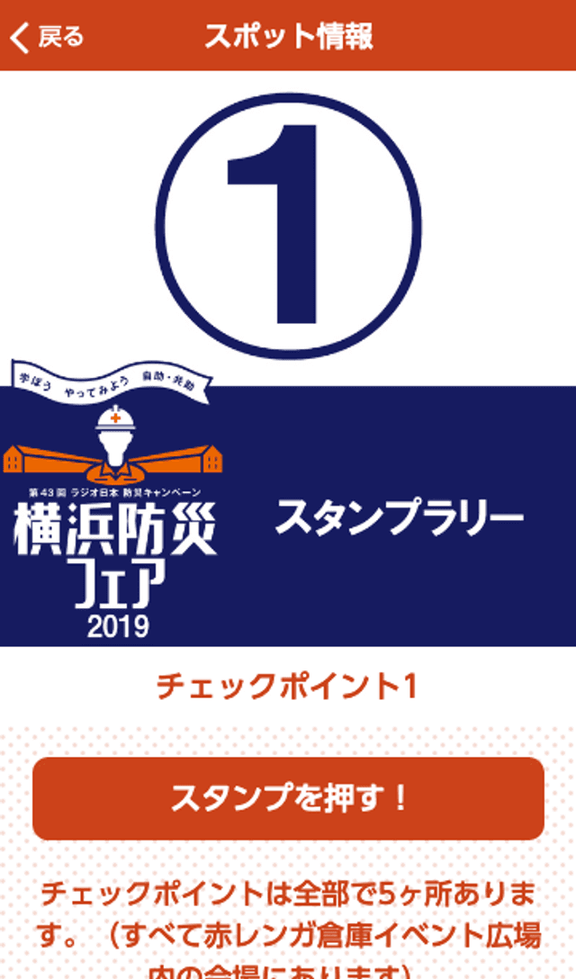 横浜防災フェア2019 スタンプラリーのスクリーンショット 3