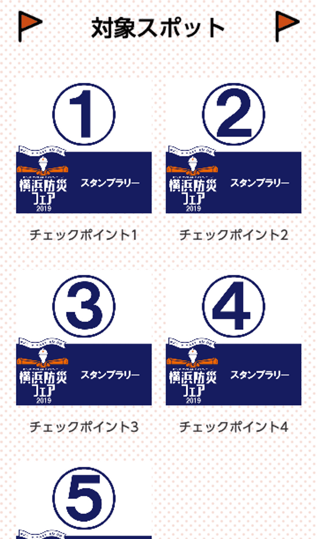 横浜防災フェア2019 スタンプラリーのスクリーンショット 2