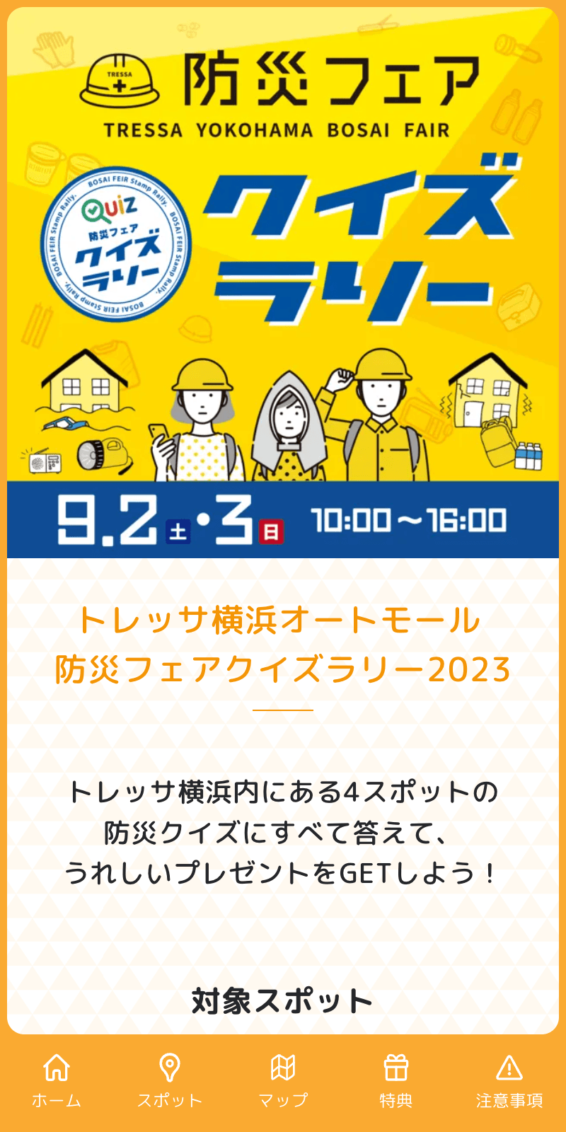 トレッサ横浜防災クイズラリー2023のスクリーンショット 1