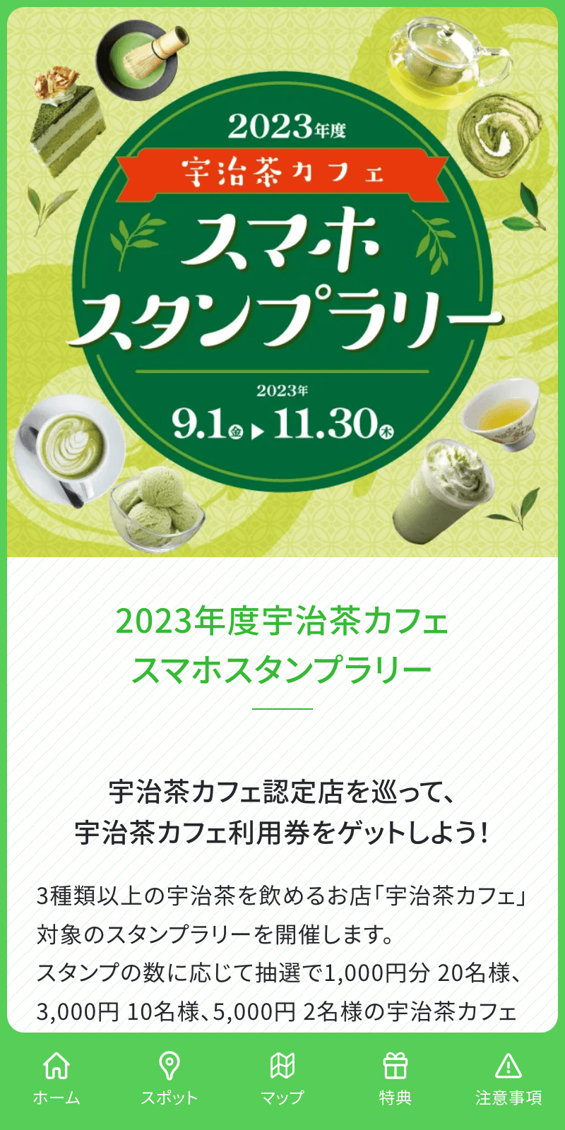 宇治茶カフェラリー2023のスクリーンショット 1