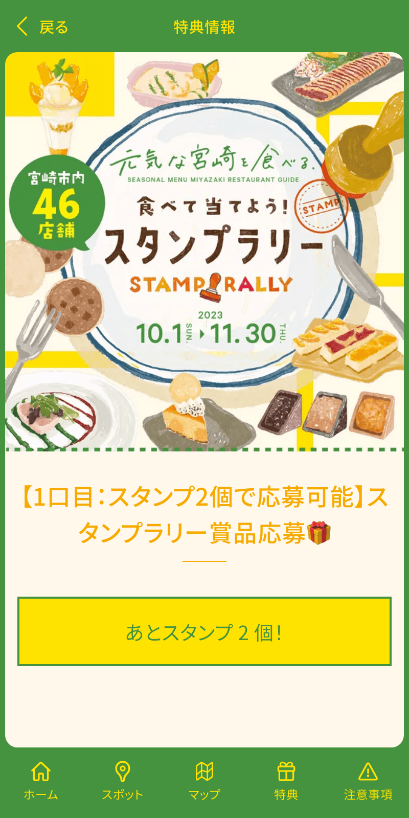 宮崎の旬を楽しむラリー第21弾のスクリーンショット 4