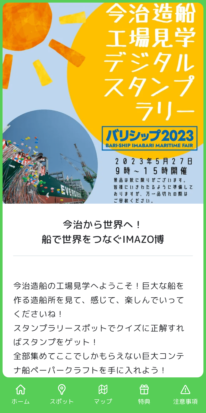 今治造船工場見学会ラリーのスクリーンショット 1