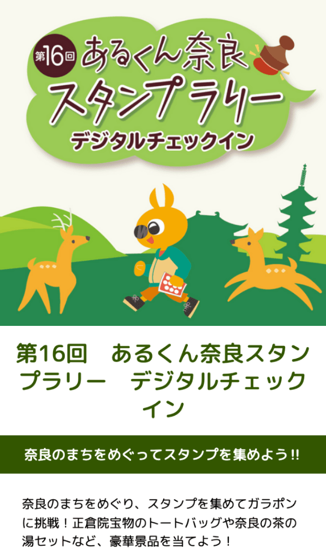 第16回あるくん奈良スタンプラリーのスクリーンショット 1