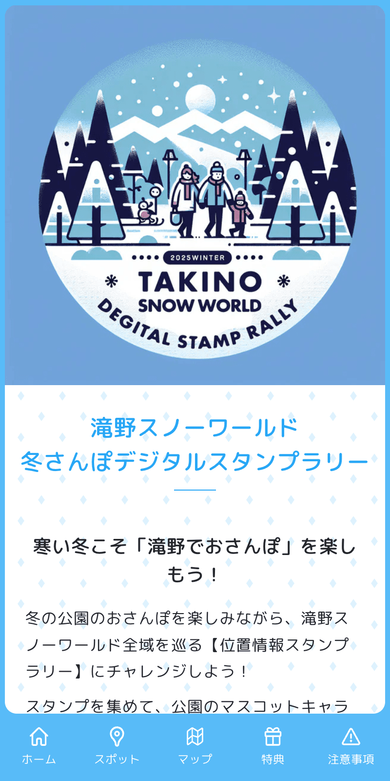 滝野スノーワールド 冬さんぽデジタルラリーのスクリーンショット 1
