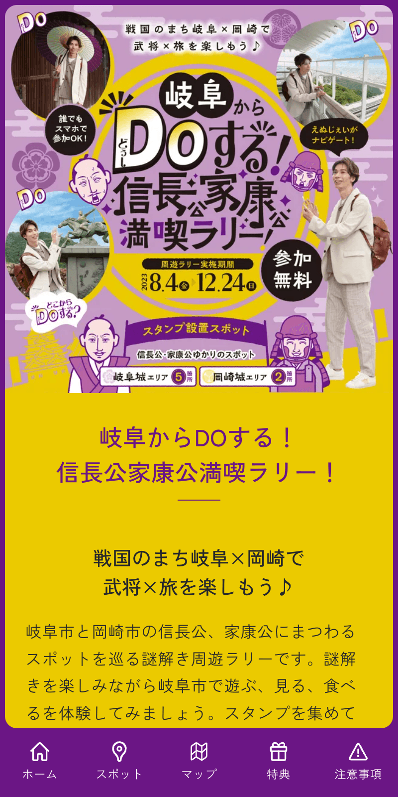 信長公・家康公満喫ラリーのスクリーンショット 1