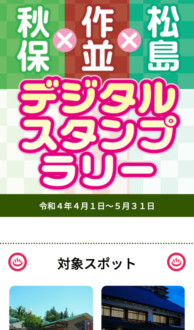秋保×作並×松島 温泉むすめラリーのスクリーンショット 1
