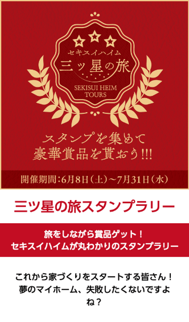 セキスイハイム 三ツ星の旅スタンプラリーのスクリーンショット 1
