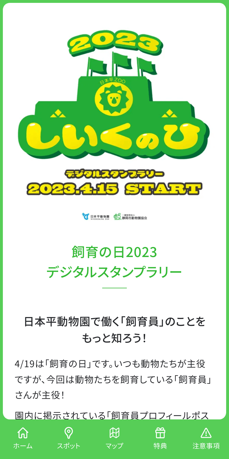 飼育の日2023ラリーのスクリーンショット 1