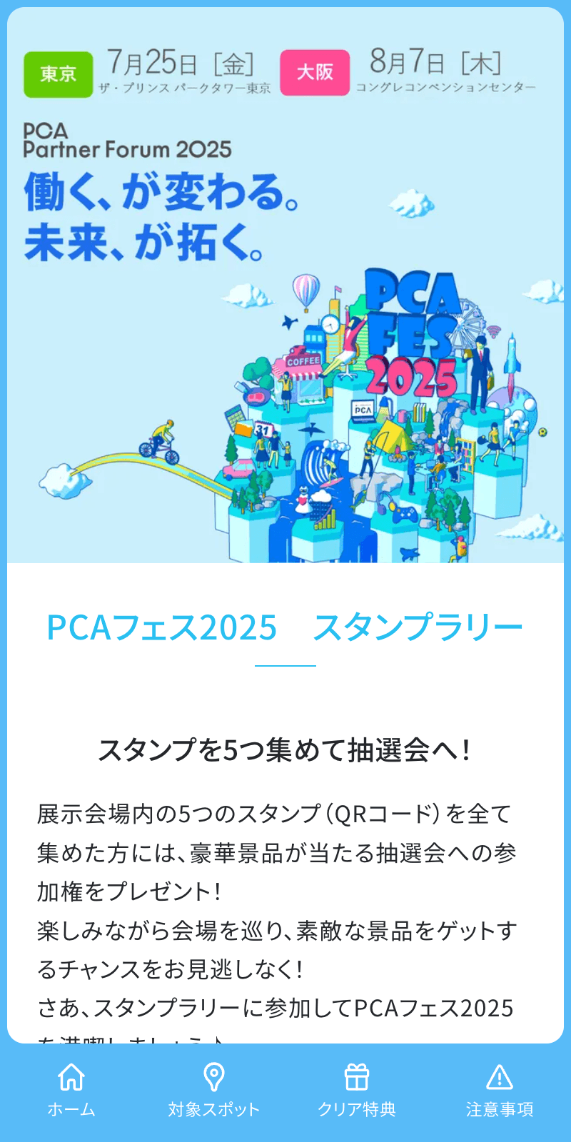 PCAフェス2025 スタンプラリーのスクリーンショット 1