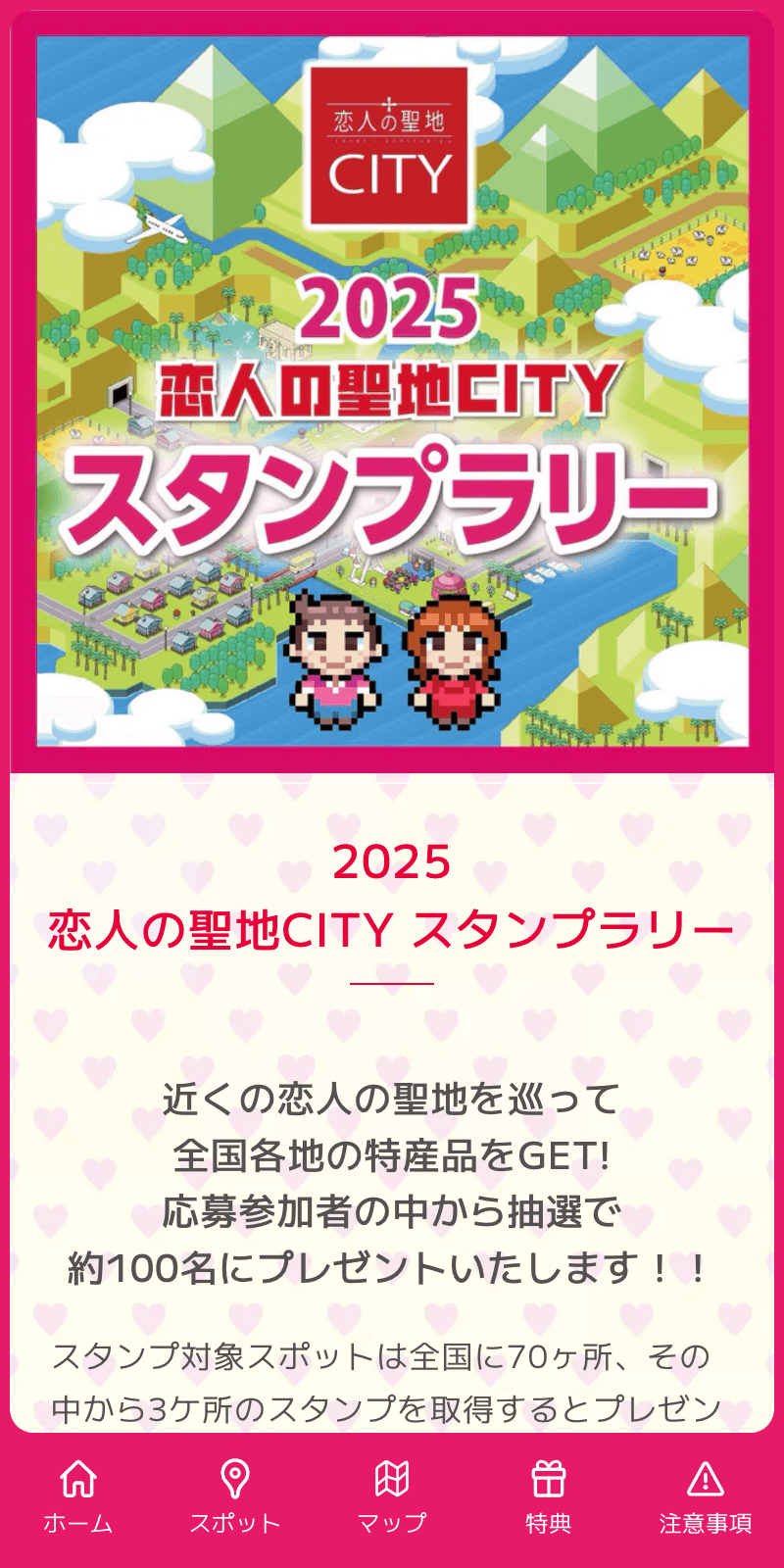 恋人の聖地CITY2025 スタンプラリーのスクリーンショット 1