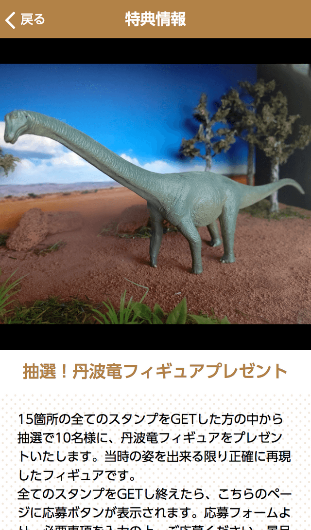 たんば恐竜街道スタンプラリーのスクリーンショット 4