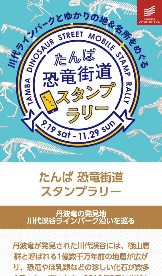 たんば恐竜街道スタンプラリーのスクリーンショット 1