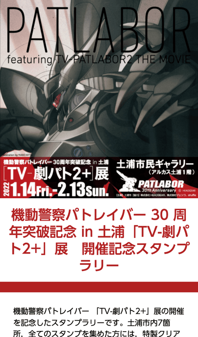 機動警察パトレイバー30周年記念ラリーのスクリーンショット 1