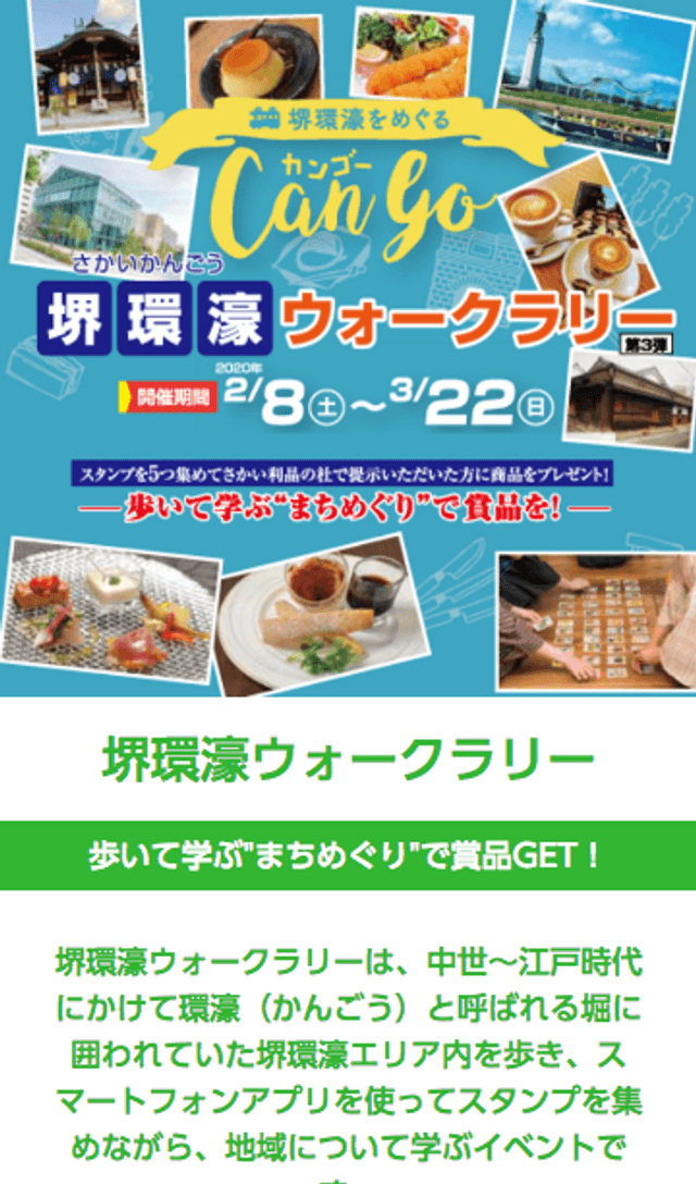 堺環濠ウォークラリーのスクリーンショット 1