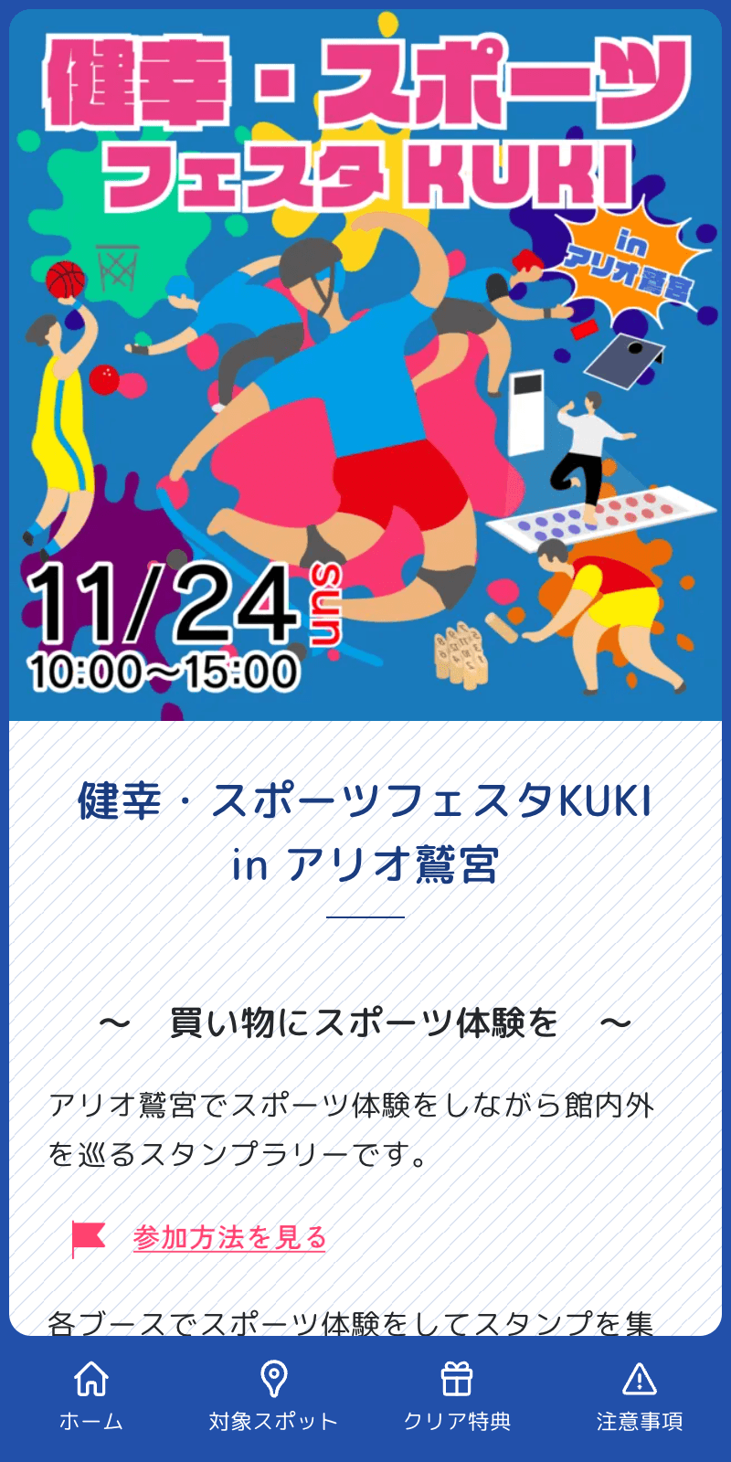 健幸・スポーツフェスタKUKI ラリーのスクリーンショット 1
