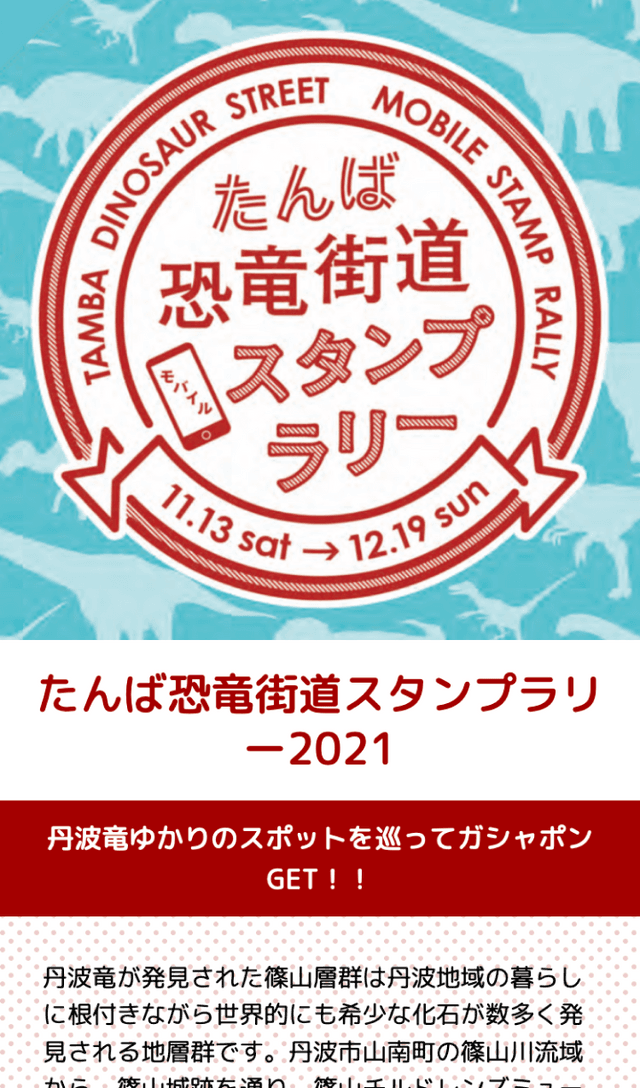 たんば恐竜街道スタンプラリー2021のスクリーンショット 1