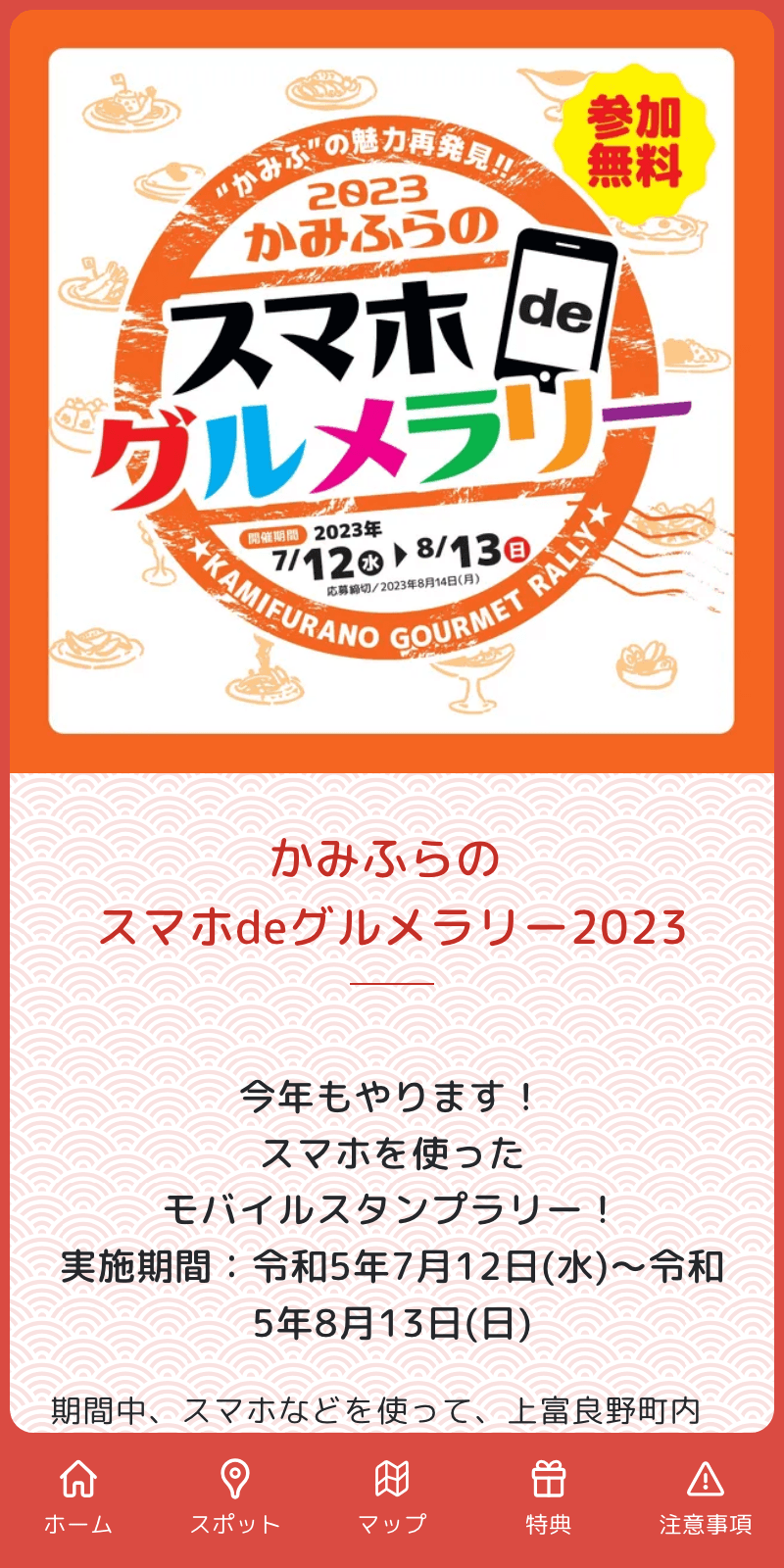 かみふらのスマホdeグルメラリー2023のスクリーンショット 1