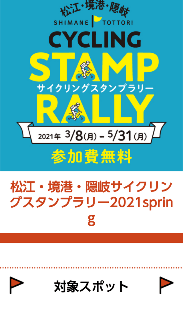 松江・境港・隠岐サイクリングスタンプラリー 2021のスクリーンショット 1