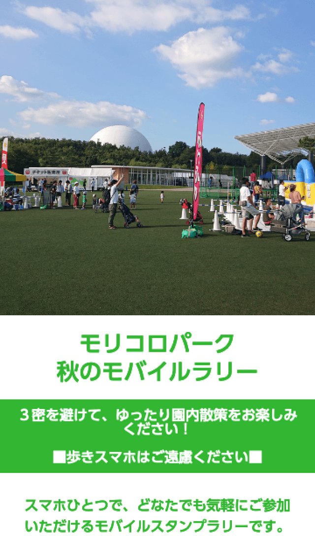モリコロパーク秋のモバイルラリーのスクリーンショット 1
