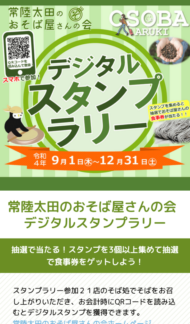 常陸太田のおそば屋さんの会ラリーのスクリーンショット 1