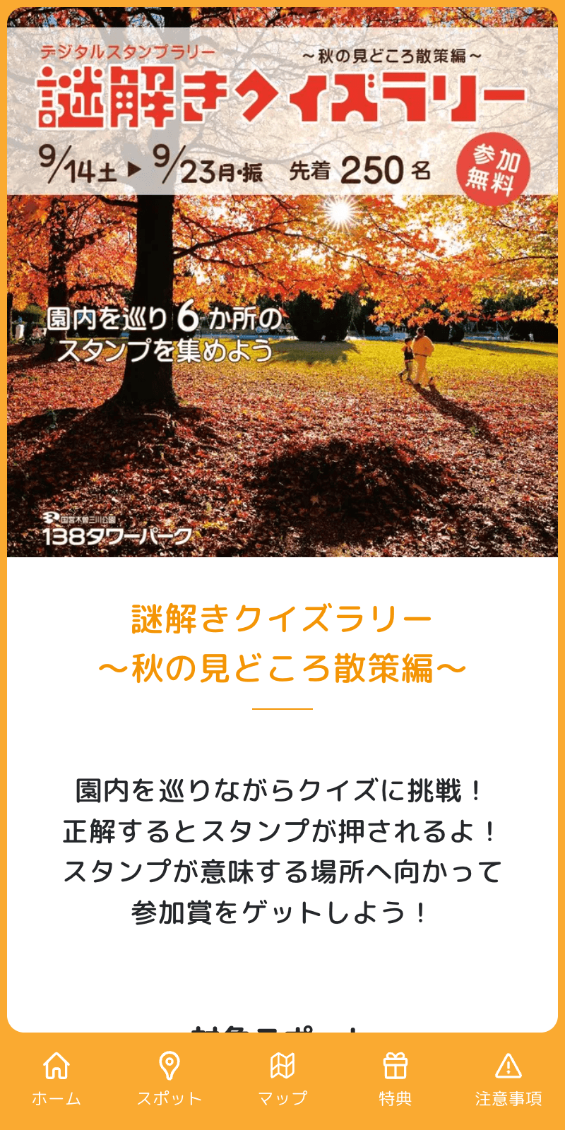 謎解きクイズラリー 秋の見どころ散策編のスクリーンショット 1