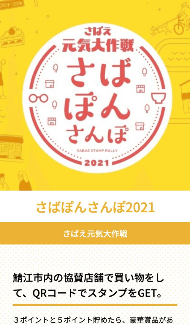 さばぽんさんぽ2021のスクリーンショット 1