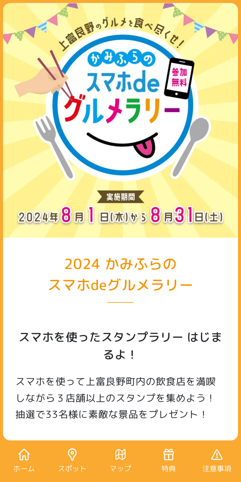 かみふらのスマホdeグルメラリー2024のスクリーンショット 1