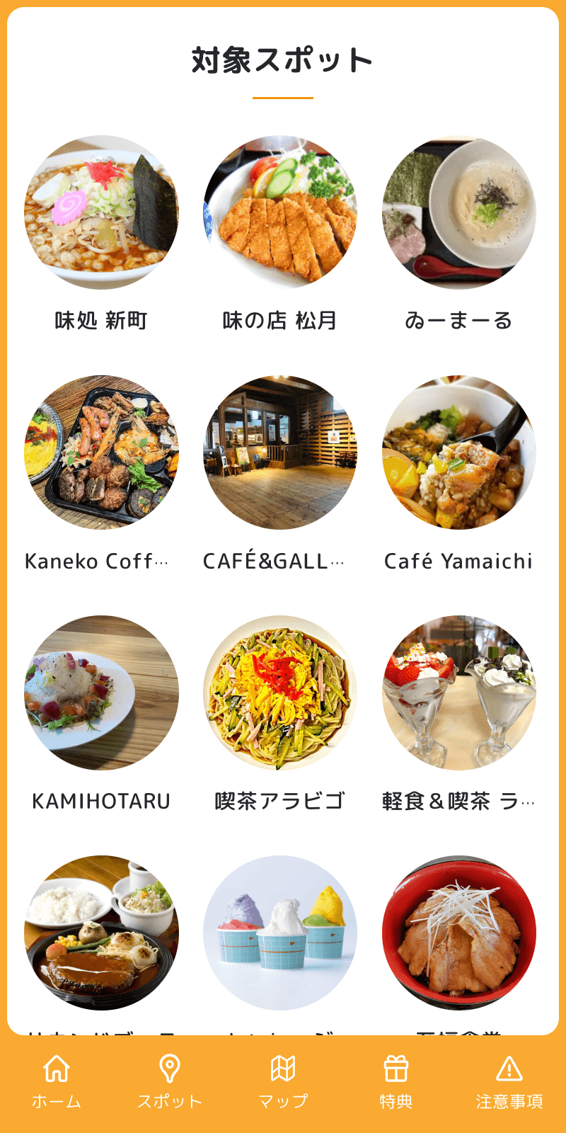 かみふらのスマホdeグルメラリー2024のスクリーンショット 2