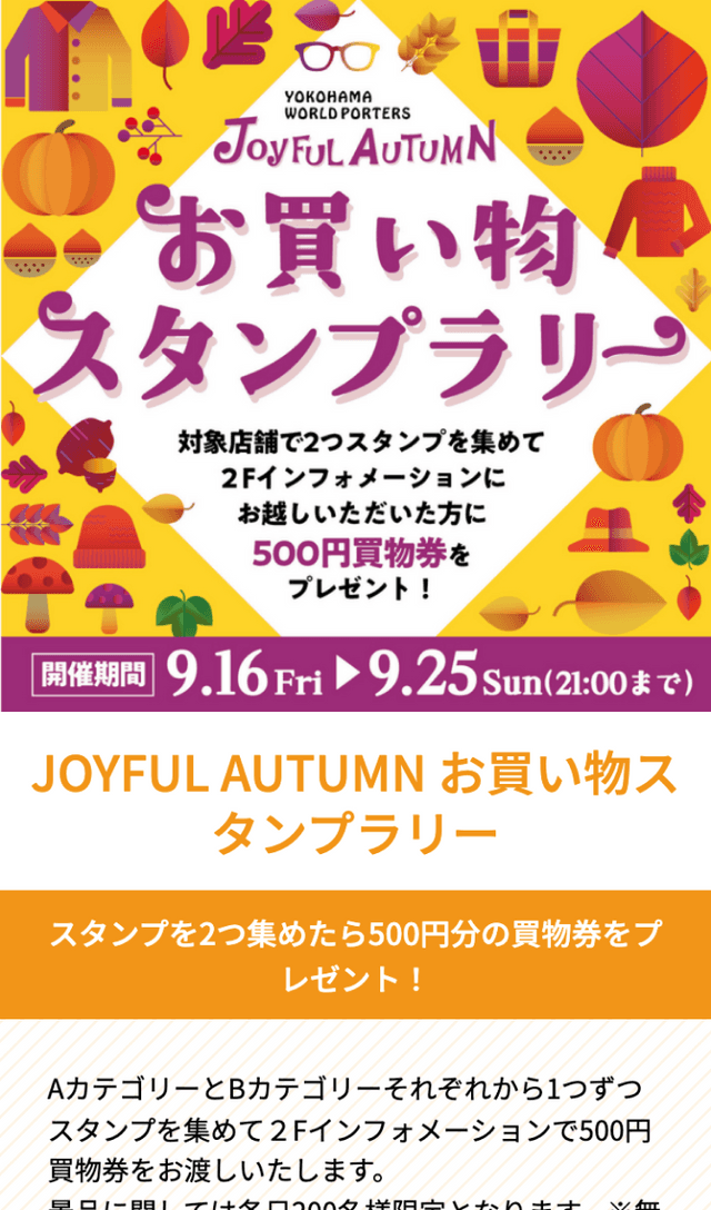 JOYFUL AUTUMN お買い物スタンプラリーのスクリーンショット 1
