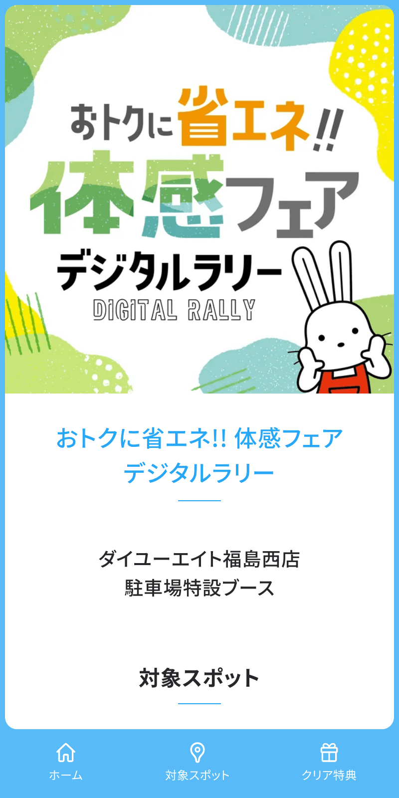 おトクに省エネ!体感フェアラリーのスクリーンショット 1