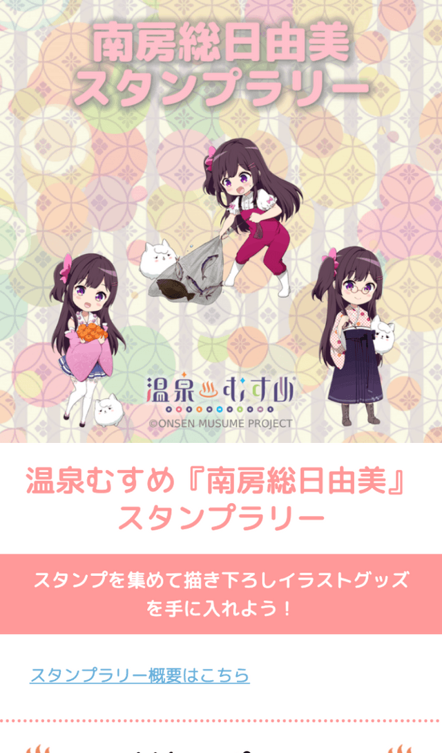 温泉むすめ「南房総日由美」ラリーのスクリーンショット 1