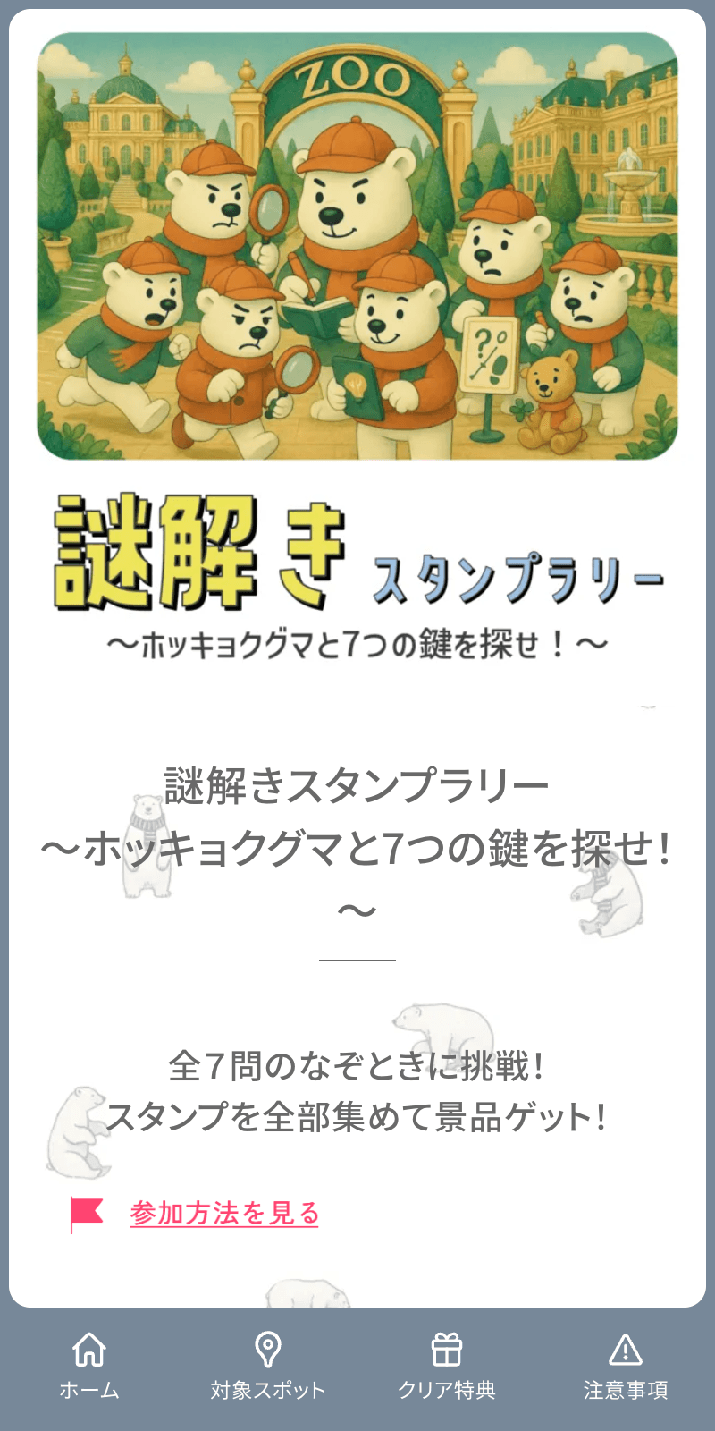 謎解きスタンプラリーのスクリーンショット 1