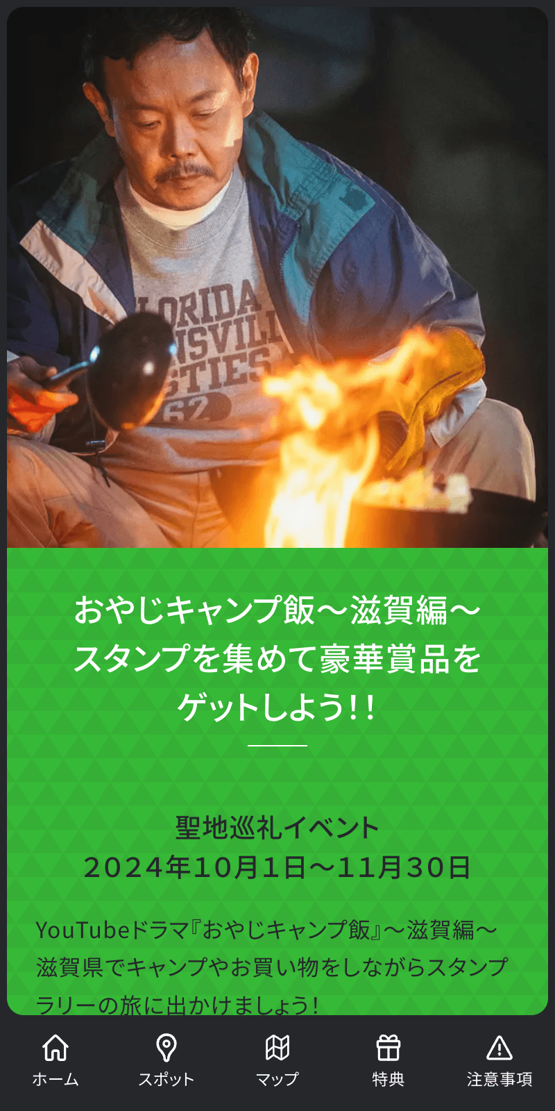 おやじキャンプ飯スタンプラリー滋賀編のスクリーンショット 1