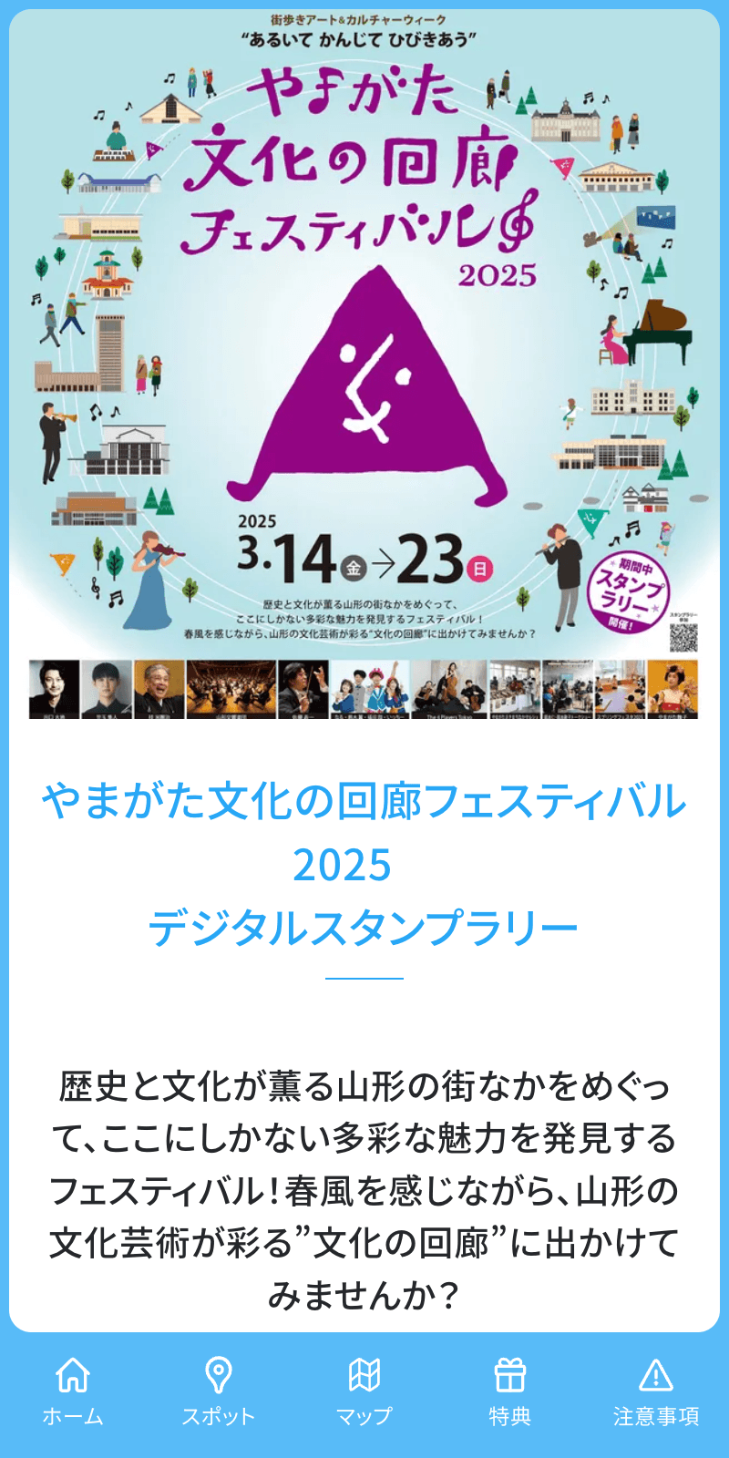 やまがた文化の回廊フェスティバル2025 ラリーのスクリーンショット 1