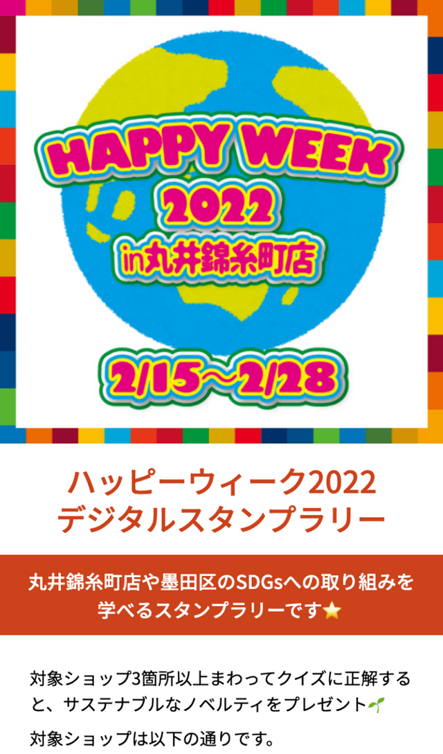 ハッピーウィーク2022デジタルラリーのスクリーンショット 1