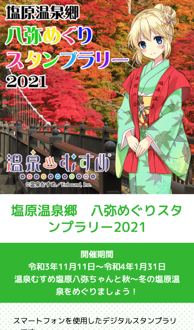 塩原温泉郷 八弥めぐりラリー2021のスクリーンショット 1