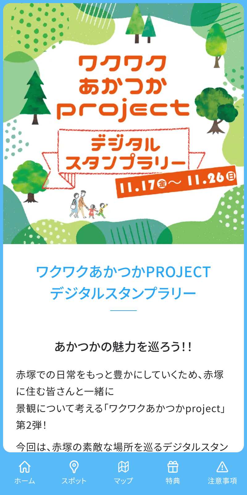 ワクワクあかつかPROJECTラリーのスクリーンショット 1