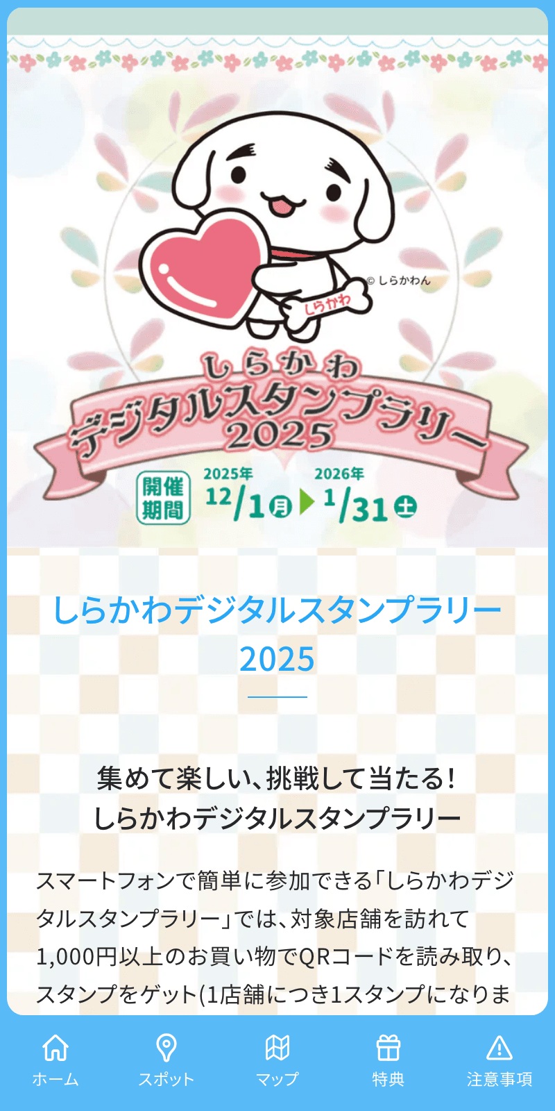 しらかわデジタルスタンプラリー2025のスクリーンショット 1