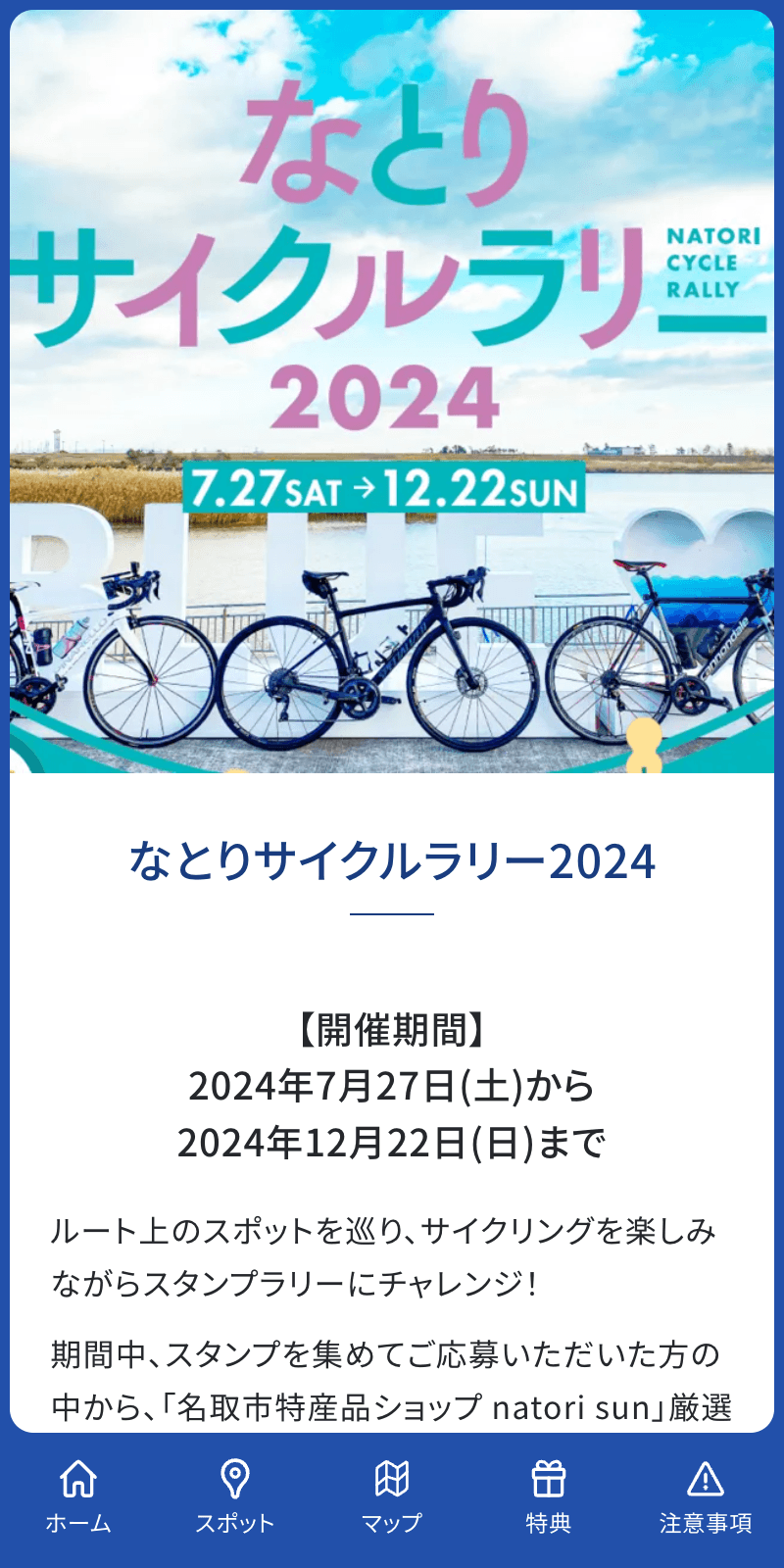 なとりサイクルラリー2024のスクリーンショット 1
