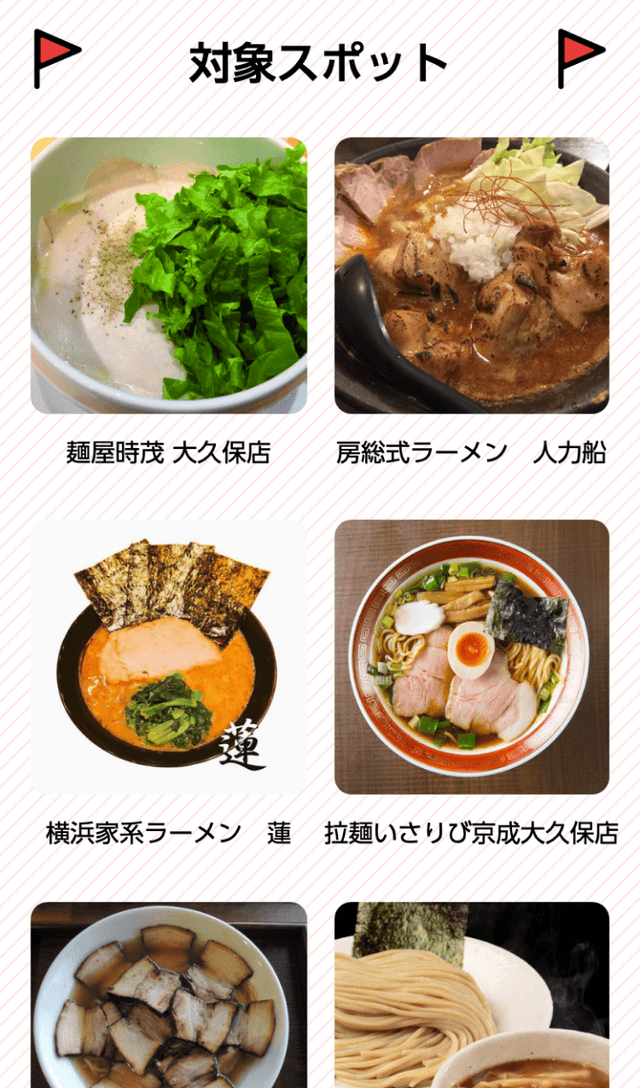 大久保・実籾ラーメンスタンプラリーのスクリーンショット 2