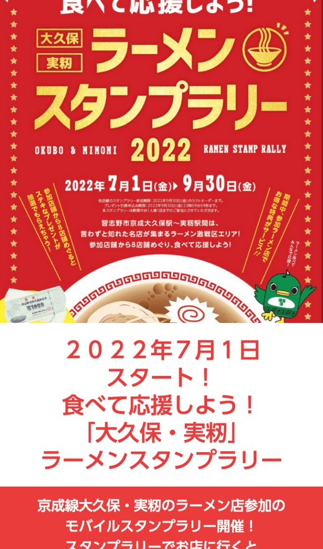 大久保・実籾ラーメンスタンプラリーのスクリーンショット 1