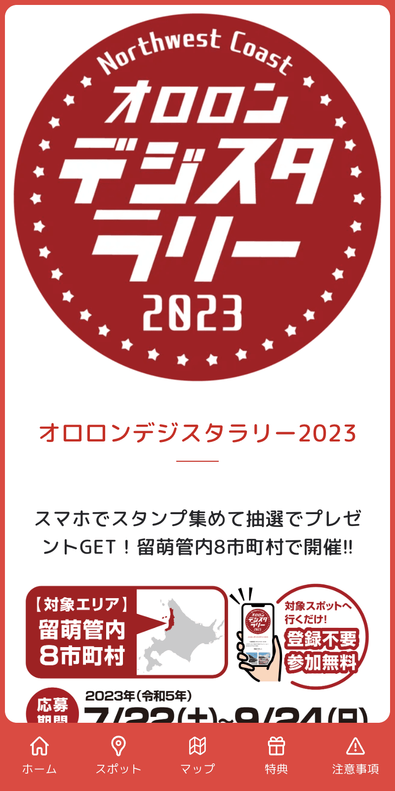 オロロンデジスタラリー2023のスクリーンショット 1