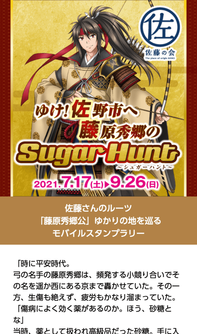 ゆけ!佐野市へ!藤原秀郷のSUGAR HUNTのスクリーンショット 1