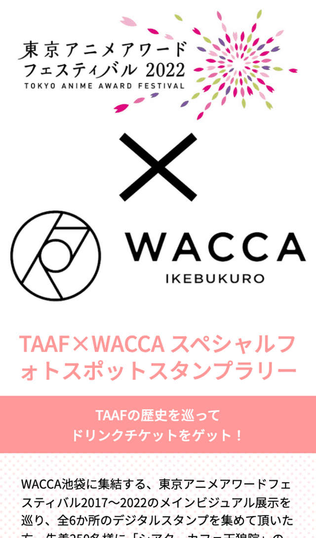 TAAF×WACCA フォトスポットラリーのスクリーンショット 1