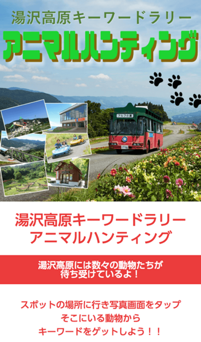 「アニマルハンティング」湯沢高原キーワードラリーのスクリーンショット 1