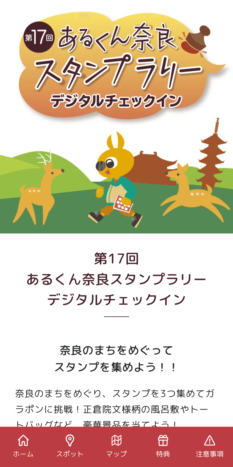 第17回あるくん奈良スタンプラリーのスクリーンショット 1