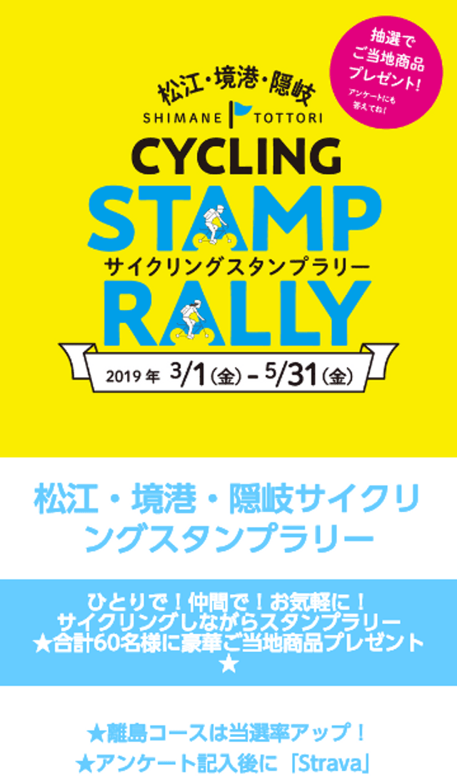 松江・境港・隠岐サイクリングスタンプラリーのスクリーンショット 1