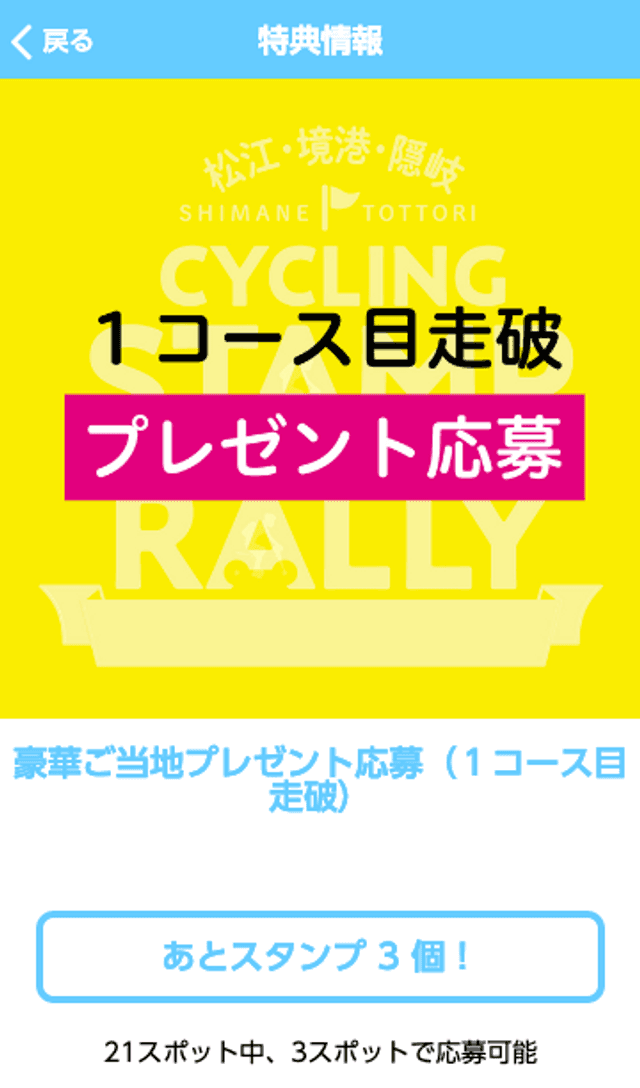 松江・境港・隠岐サイクリングスタンプラリーのスクリーンショット 4