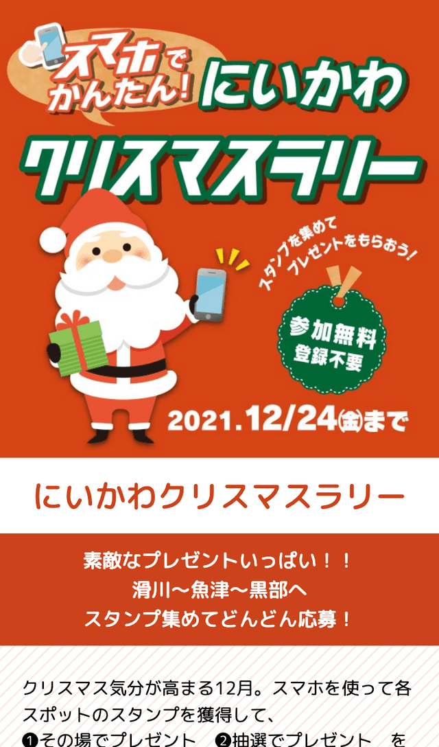 にいかわクリスマスラリー2021のスクリーンショット 1