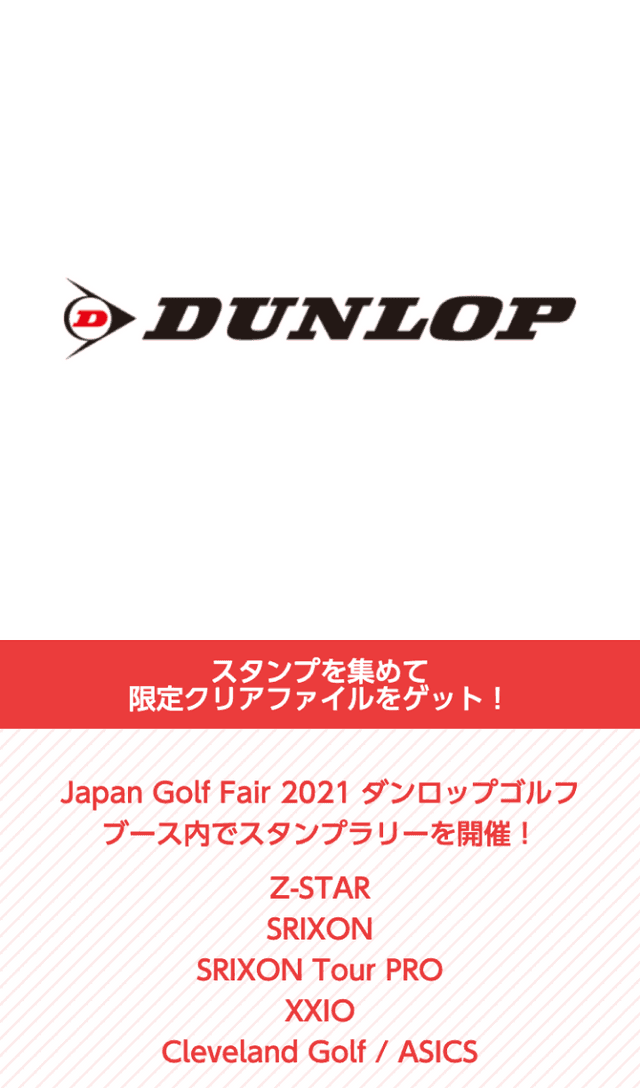 ダンロップ ゴルフ展示会ラリーのスクリーンショット 1